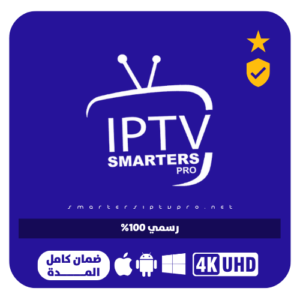 اشتراك IPTV Smarters Pro بدون تقطيع لمدة 12 شهر