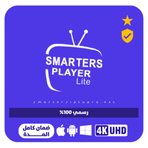 اشتراك Smarters Player Lite لمدة سنة