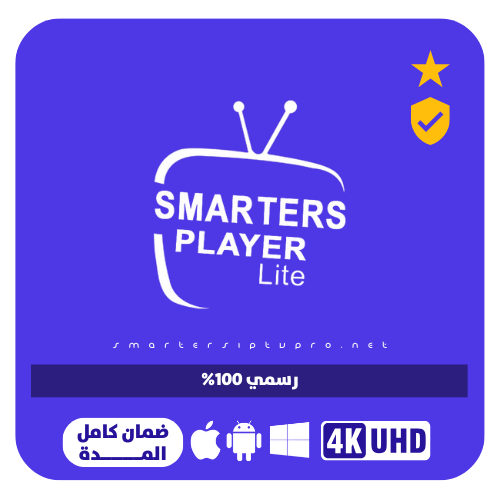 اشتراك Smarters Player Lite لمدة 6 أشهر